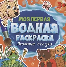 Купить МОЯ ПЕРВАЯ ВОДНАЯ РАСКРАСКА. ЛЮБИМЫЕ СКАЗКИ — Фото №1