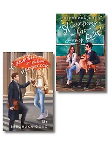 Купить Комплект из 2-х книг Вероники Фокс: Я ненавижу вас, доктор Робер! + С любовью, твой профессор — Фото №1