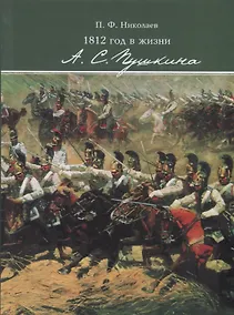 Купить 1812 год в жизни А. С. Пушкина — Фото №1