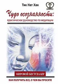Купить Чудо осознанности: практическое руководство по медитации — Фото №1