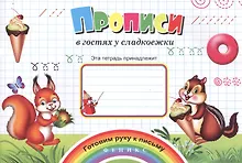 Купить Прописи в гостях у сладкоежки — Фото №1