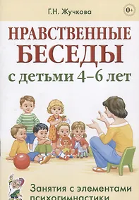 Купить Нравственные беседы с детьми (4-6л.) Занятия с элементами психогимнастики (0+) (м) Жучкова — Фото №1