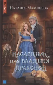Купить Наследник для Владыки драконов — Фото №1