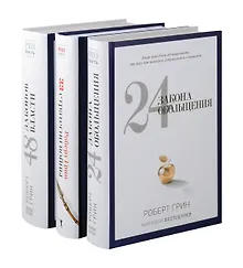 Купить 24 закона обольщения, 33 стратегии войны, 48 законов власти (комплект из 3-х книг) — Фото №1