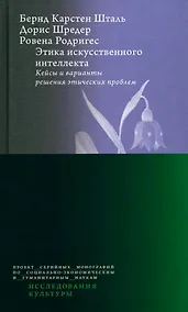 Купить Этика искусственного интеллекта. Кейсы и варианты решения этических проблем — Фото №1