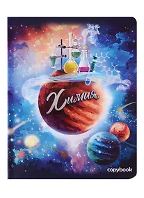 Купить Тетрадь предметная в клетку Феникс+, "Космос. Химия", 48 листов — Фото №1