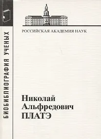 Купить Николай Альфредович Платэ. 1934-2007 — Фото №1