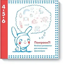 Купить Поиграем?! Веселые рисовалки для маленьких фантазеров — Фото №1