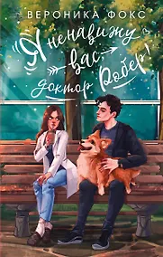 Купить Я ненавижу вас, доктор Робер! — Фото №1