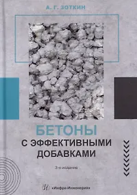 Купить Бетоны с эффективными добавками: практическое пособие — Фото №1