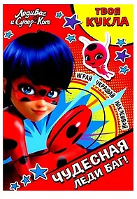 Купить Леди Баг и Супер-Кот. Чудесная Леди Баг! (+картонная кукла) — Фото №1