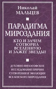 Купить Парадигма мироздания. Кто и зачем сотворил Вселенную и зажег звезды? Духовно-философское исследование причин сотворения и эволюции вселенского мироздания — Фото №1