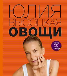 Купить Овощи /2-е изд., перераб. и доп. — Фото №1