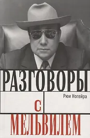 Купить Разговоры с Мельвилем — Фото №1