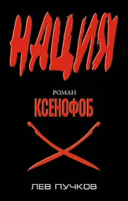 Купить Ксенофоб : роман — Фото №1