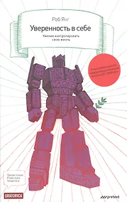 Купить Уверенность в себе. Умение контролировать свою жизнь — Фото №1