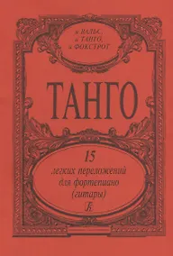 Купить Танго. 15 легких переложений для фортепиано (гитары) — Фото №1