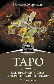 Купить Таро. Как пробудить силу и обрести тайные знания — Фото №1