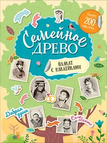 Купить Семейное древо. Плакат с наклейками (более 200 наклеек) — Фото №1