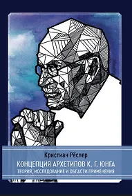 Купить Концепция архетипов К.Г. Юнга. Теория, исследование и области применения — Фото №1