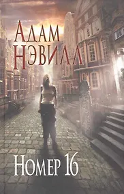 Купить Номер 16 — Фото №1