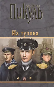 Купить П(черн) Пикуль Из Тупика — Фото №1