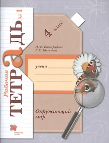 Купить Окружающий мир. 4 класс. Рабочая тетрадь №1 — Фото №1
