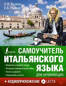 Купить Самоучитель итальянского языка для начинающих + аудиоприложение LECTA — Фото №1