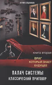 Купить Палач системы - классический приговор. Книга вторая: Враг, который знает будущее — Фото №1