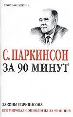 Купить Законы Паркинсона — Фото №1