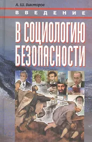Купить КАНОН+ Викторов Введение в социологию безопасности:Курс лекц. — Фото №1