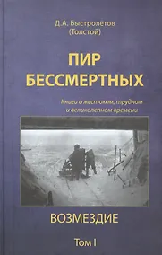 Купить Пир бессмертных  о жестоком трудном… Возмездие Т.1 (2 изд) Быстролетов — Фото №1