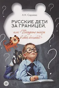 Купить Русские дети за границей, или "Посадите тигра в свой бензобак!" — Фото №1