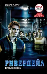 Купить Ривердейл. Прочь из города — Фото №1