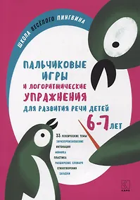 Купить Пальчиковые игры и логоритмические упражнения для развития речи детей 6-7 лет — Фото №1