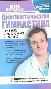 Купить Диагностическая гимнастика при болях в позвоночнике и суставах — Фото №1
