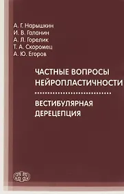Купить Частные вопросы нейропластичности — Фото №1
