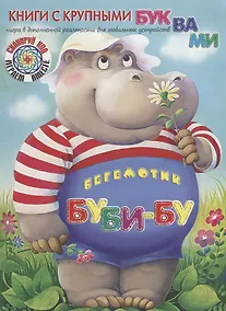 Купить Бегемотик БуБи-Бу — Фото №1
