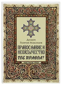 Купить Православие и неоязычество. Где правда? — Фото №1