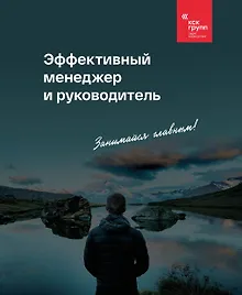 Купить Эффективный менеджер и руководитель — Фото №1