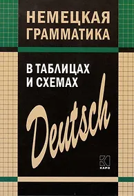 Купить Немецкая грамматика в таблицах и схемах — Фото №1