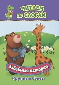 Купить Забавные истории. Крупные буквы. Читаем по слогам — Фото №1