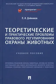 Купить Теоретические и практические проблемы правового регулирования охраны животных. Учебное пособие — Фото №1
