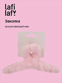 Купить Заколка-крабик светло-розовая (искусственный мех) (13 см), Lafilaf — Фото №1