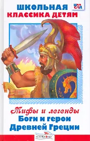 Купить Мифы и легенды. Боги и герои Древней Греции — Фото №1