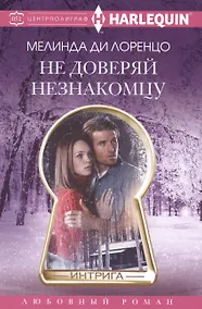 Купить Не доверяй незнакомцу — Фото №1
