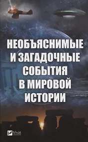 Купить Необъяснимые и загадочные события в мировой истории — Фото №1