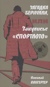 Купить Загадка Бернулли, или закулисье "Спортлото" — Фото №1