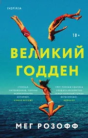 Купить Великий Годден — Фото №1