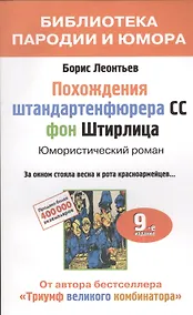 Купить Похождения штандартенфюрера СС фон Штирлица. Юмористический роман — Фото №1